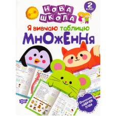 Я вивчаю таблицю множення. 2 клас