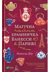 Магічна чайна крамничка Ванесси Ю в Парижі