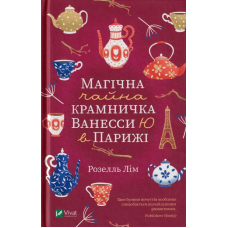 Магічна чайна крамничка Ванесси Ю в Парижі