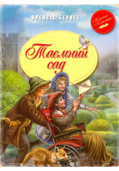 Таємний сад