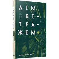 Дім з вітражем