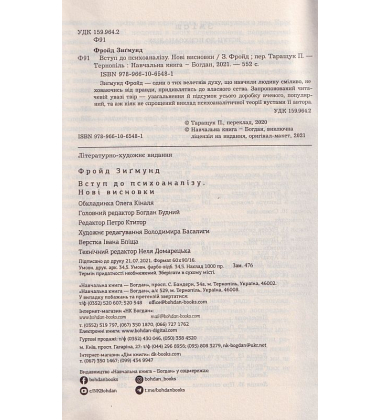 Вступ до психоаналізу. Нові висновки