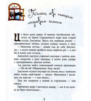 Золотий ключик, або пригоди Буратіно