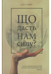 Що дасть нам силу? Есеї українських інтелектуалів на фокус-тему Українського ПЕН 2019/2020
