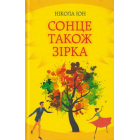 Сонце також зірка