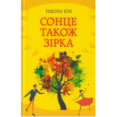 Сонце також зірка