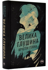 Велика глушина