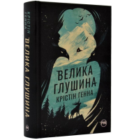 Велика глушина