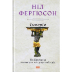 Імперія. Як Британія вплинула на сучасний світ