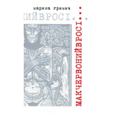 Мак червоний в росі...