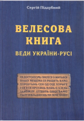 Велесова книга. Веди України-Русі