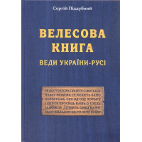 Велесова книга. Веди України-Русі