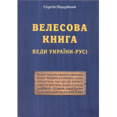 Велесова книга. Веди України-Русі