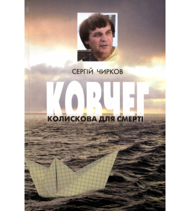 Ковчег. Колискова для смерті. У двох книгах