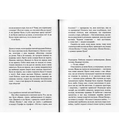Пісня над піснями. Юнацький роман