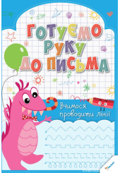 Готуємо руку до письма. Вчимося проводити лінії
