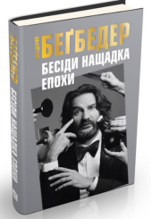 Бесіди нащадка епохи