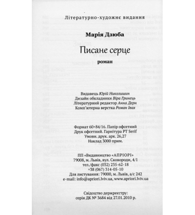 Писане серце