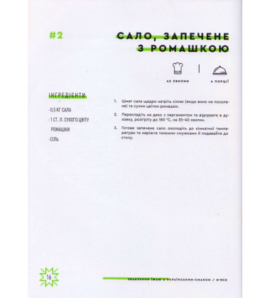 Зваблення їжею з українським смаком