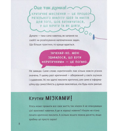 Думай сам: розвиваємо критичне мислення