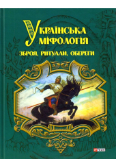 Українська міфологія. Зброя, ритуали, обереги