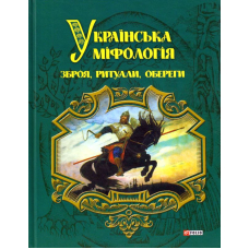Українська міфологія. Зброя, ритуали, обереги