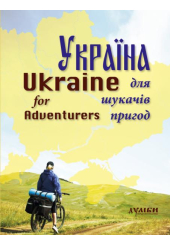Україна для шукачів пригод Ukraine for Adventurers