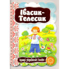 Івасик-Телесик
