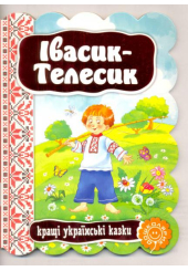 Івасик-Телесик