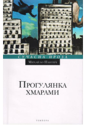 Прогулянка хмарами
