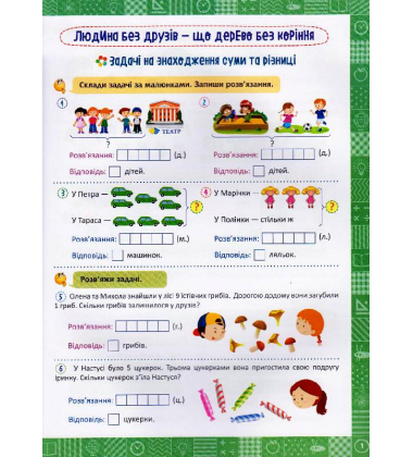 Я розв'язую задачі. Розвиток математичного мислення. 1 клас