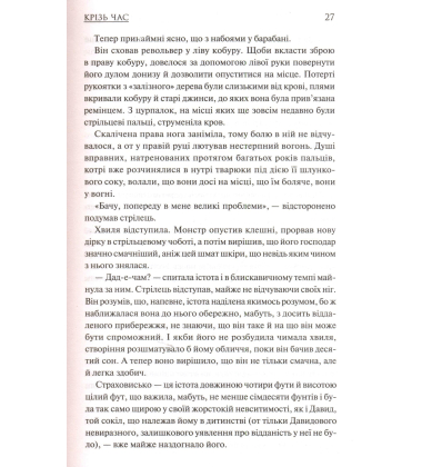 Крізь час. Темна вежа ІІ