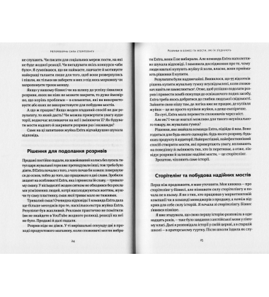 Сторітелінг, який не залишає байдужим