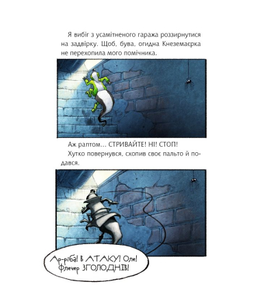 Флечер. Брехуни, гайда сюди!