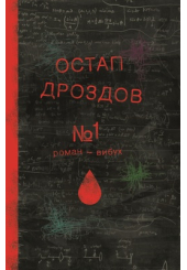 №1. Роман-вибух