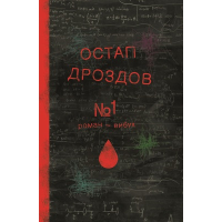 №1. Роман-вибух