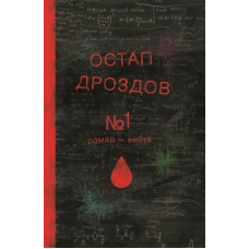 №1. Роман-вибух