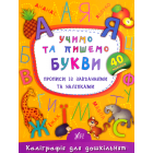 Учимо та пишемо букви. Прописи із завданнями та наліпками