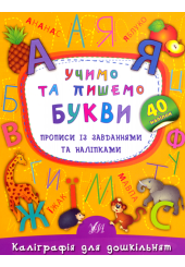 Учимо та пишемо букви. Прописи із завданнями та наліпками