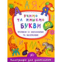 Учимо та пишемо букви. Прописи із завданнями та наліпками