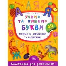Учимо та пишемо букви. Прописи із завданнями та наліпками