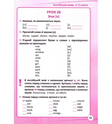 Англійська мова. 1-2 класи. Букви та звуки. Навички читання