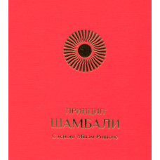 Принцип Шамбали