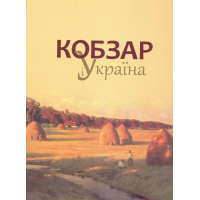 "Кобзар" і Україна