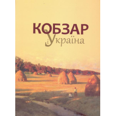"Кобзар" і Україна
