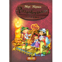 Роздобудьки у гніві. Книга 5