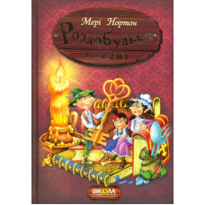 Роздобудьки у гніві. Книга 5