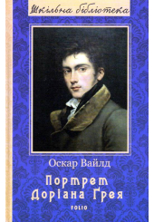 Портрет Доріана Ґрея
