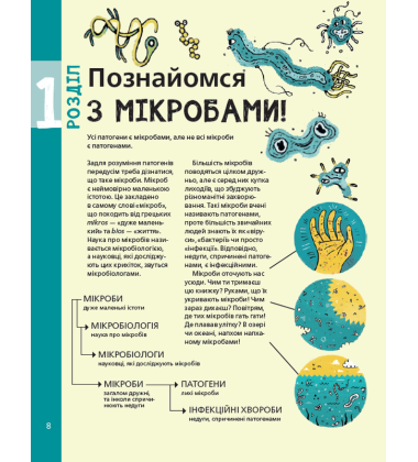 Воно заразне. Інфекційний світ патогенів та мікробів