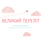 Великий переліт